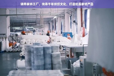 傳承千年紡織文化，錦秀家紡工廠打造優質家紡產品